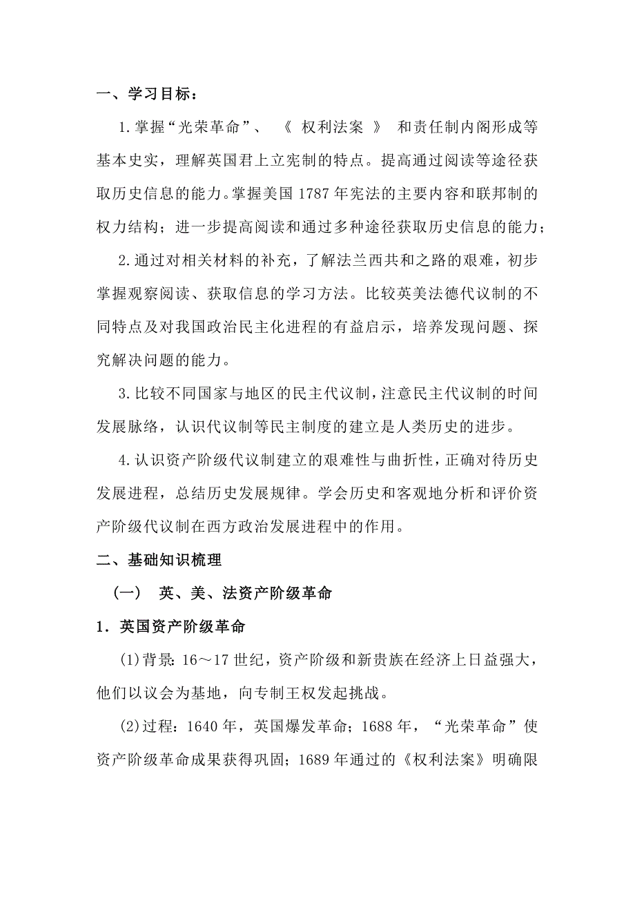 高中历史复习资料：资产阶级革命与资本主义制度的确立_第1页