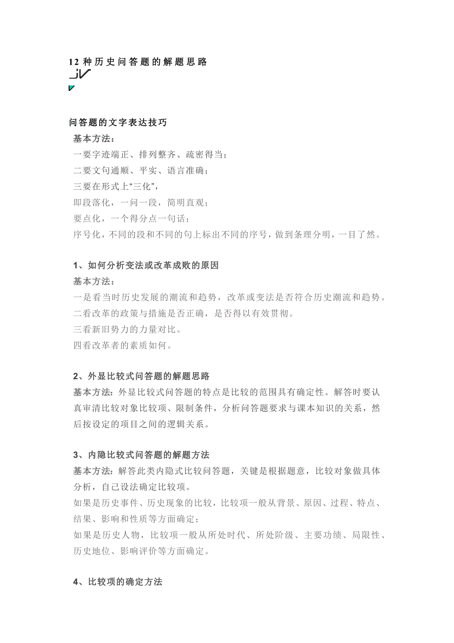 高中历史考试20种方法、题型总结_第1页