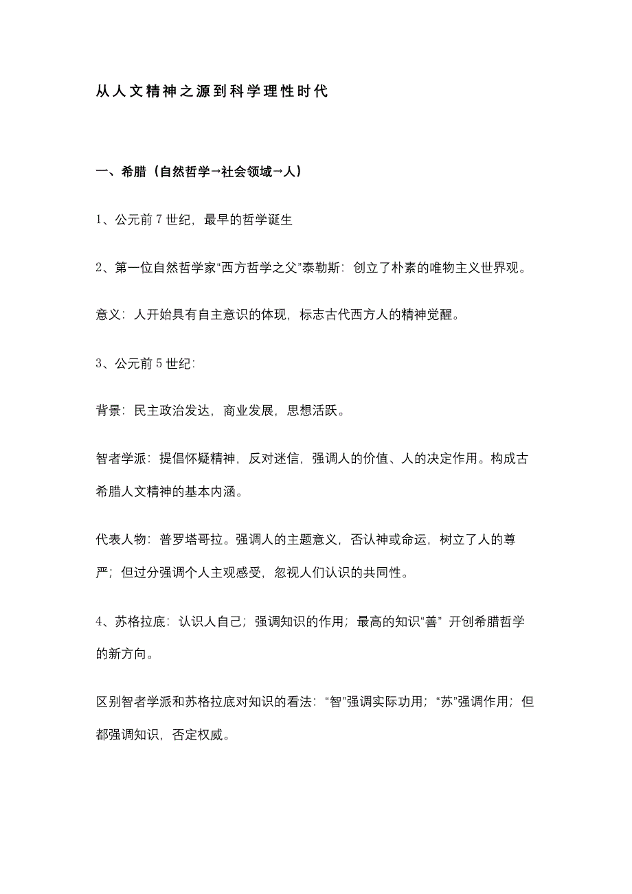 高中历史复习资料：从人文精神之源到科学理性时代_第1页