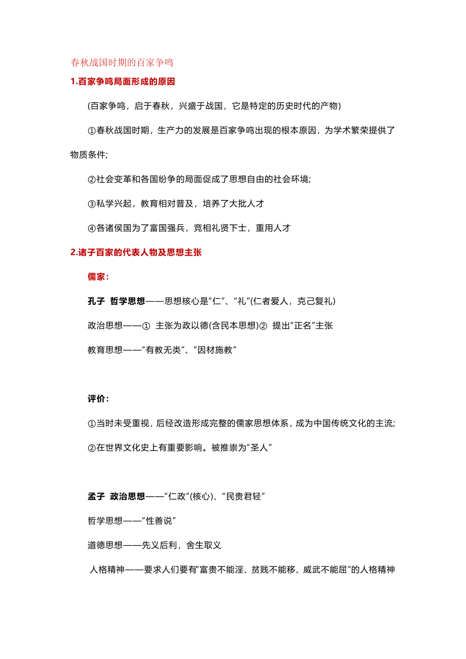 高中历史高频知识点总结之中国传统主流思想的演变_第1页