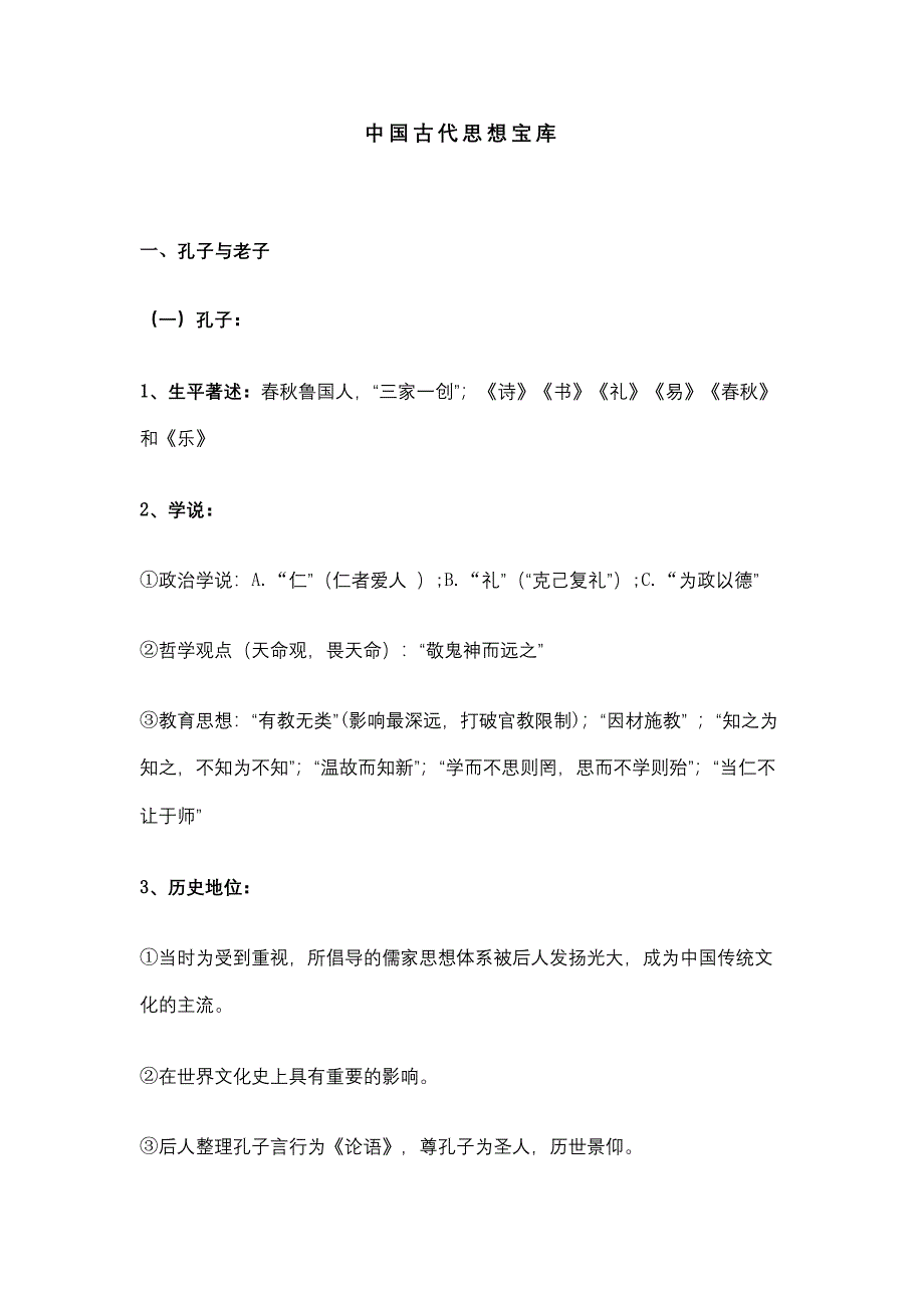 高中历史复习资料：中国古代思想宝库_第1页