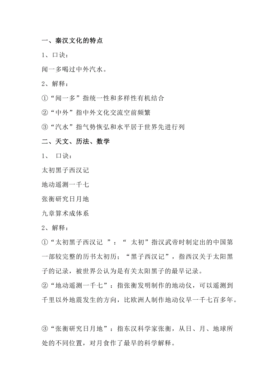 高中历史：全面记忆秦汉时期的文化口诀_第1页