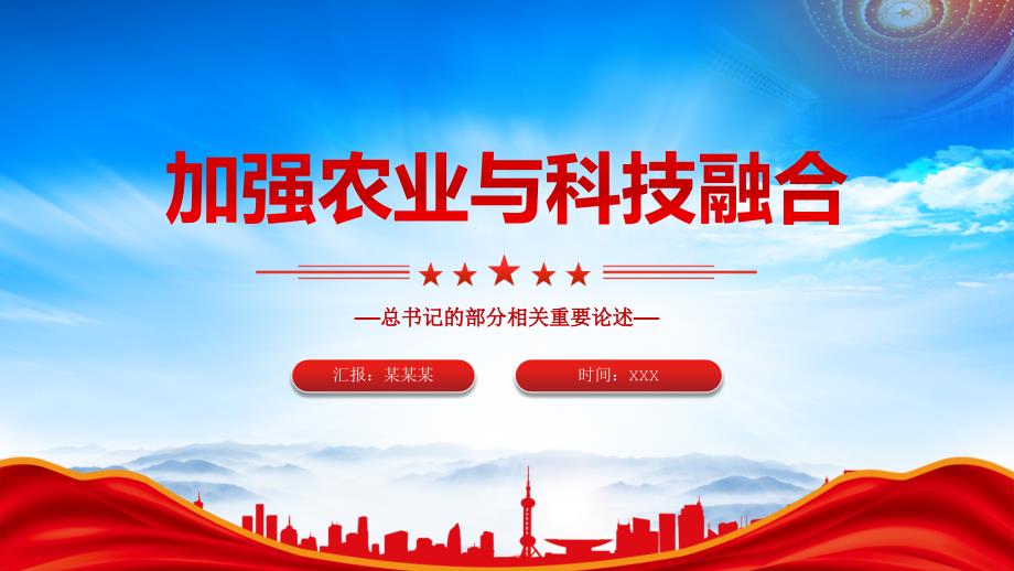 加强农业与科技融合推进农业现代化是实现高质量发展的必然要求_第1页