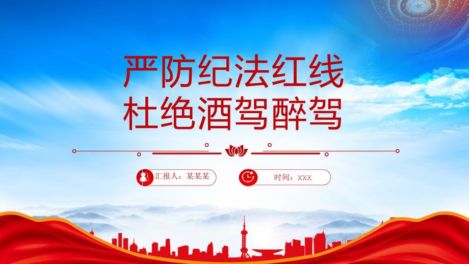 2025严防纪法红线杜绝酒驾醉驾作风建设专题党课_第1页