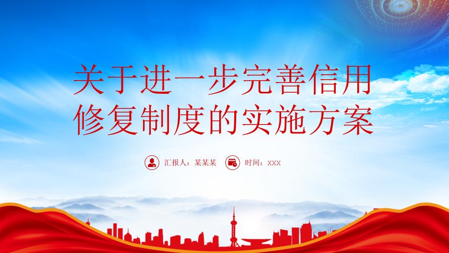 《关于进一步完善信用修复制度的实施方案》全文学习提升数据准确性及时性_第1页