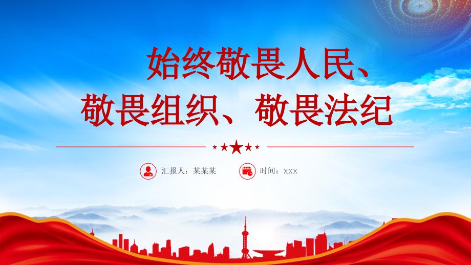 始终敬畏人民敬畏组织敬畏法纪专题党课_第1页