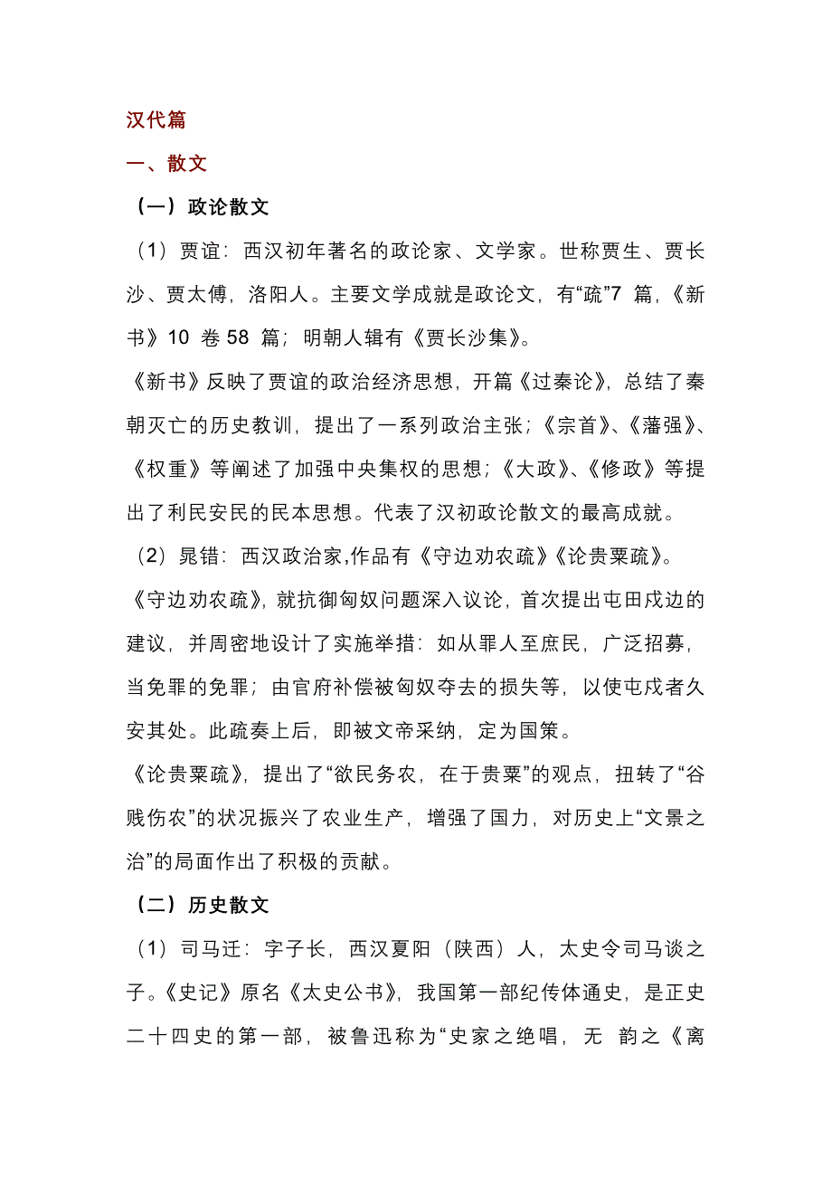 高中语文古代文学常识：汉代篇_第1页