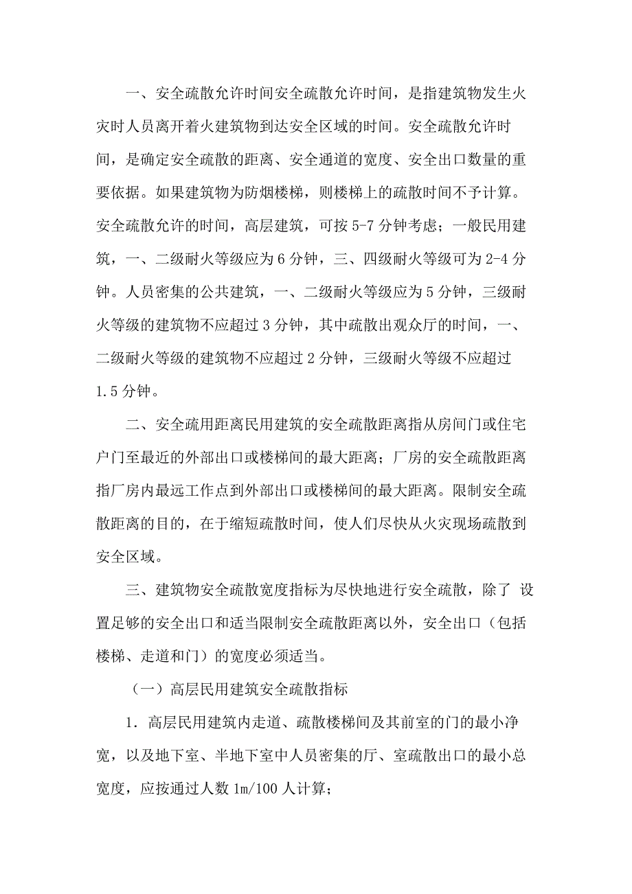 安全疏散允许时间、出口数量、宽度和距离的一般要求_第1页
