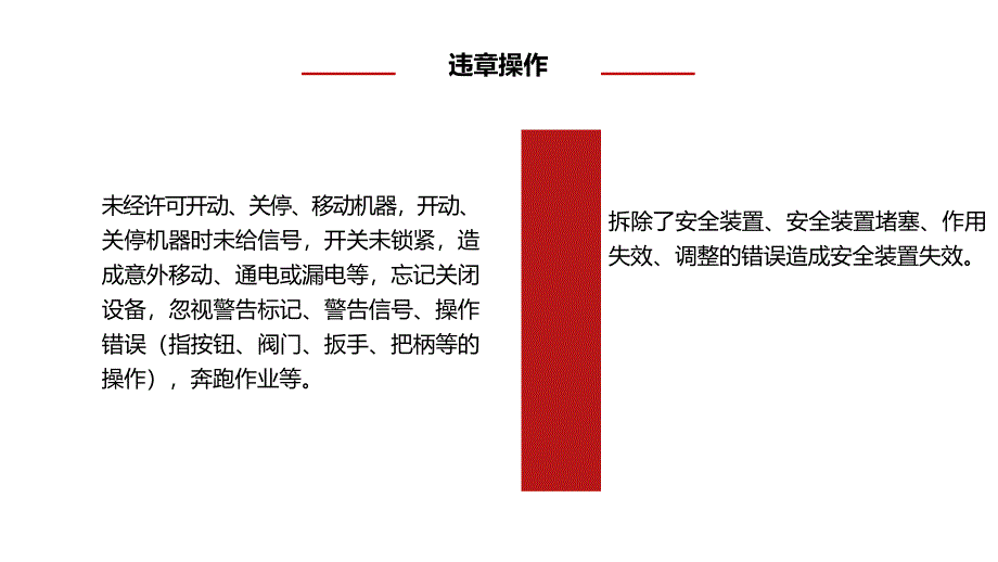 节后易发生的不安全行为-2_第1页