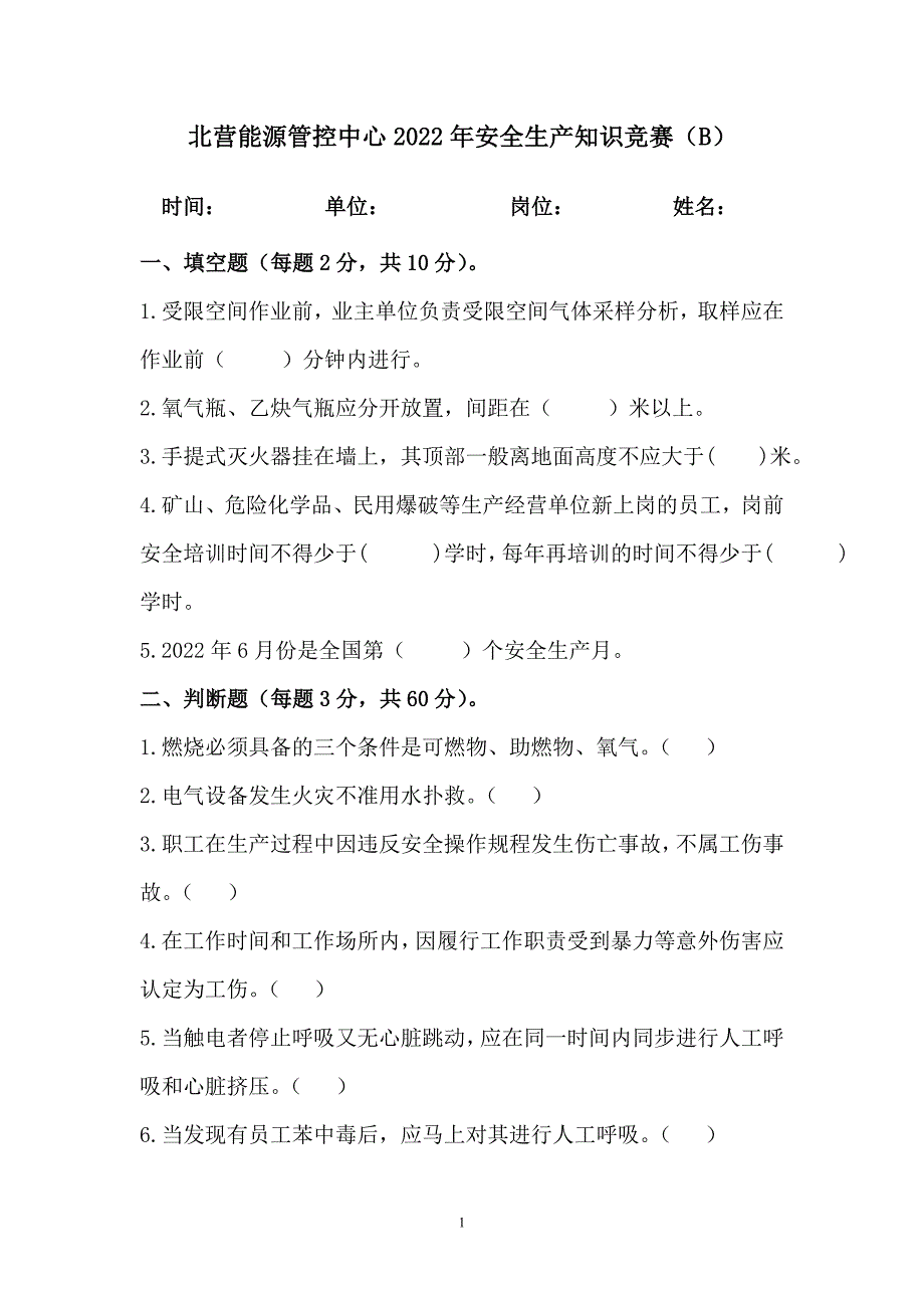 7 安全生产知识竞赛题无答案版-2_第1页