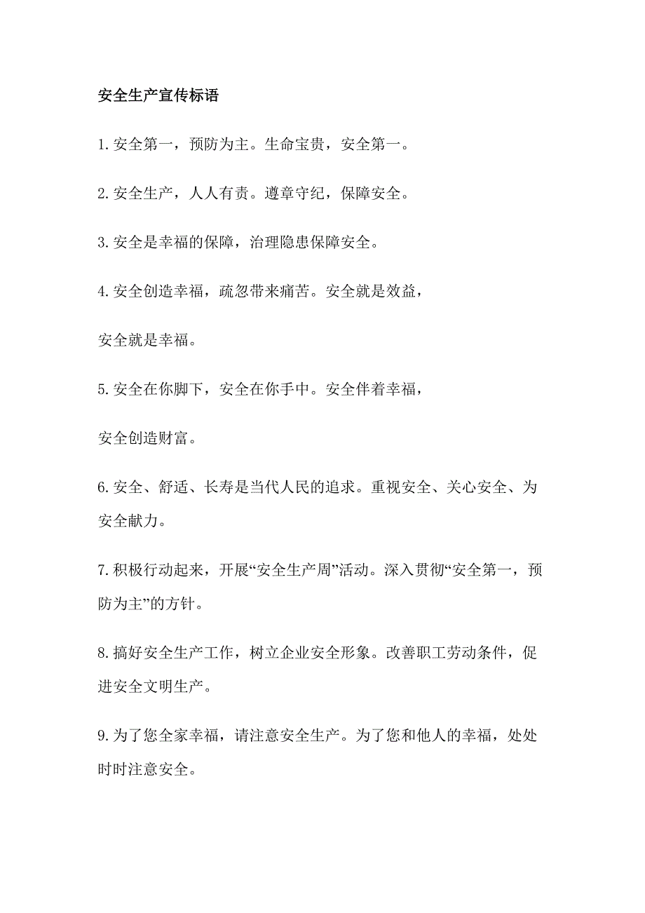 安全生产宣传标语_第1页