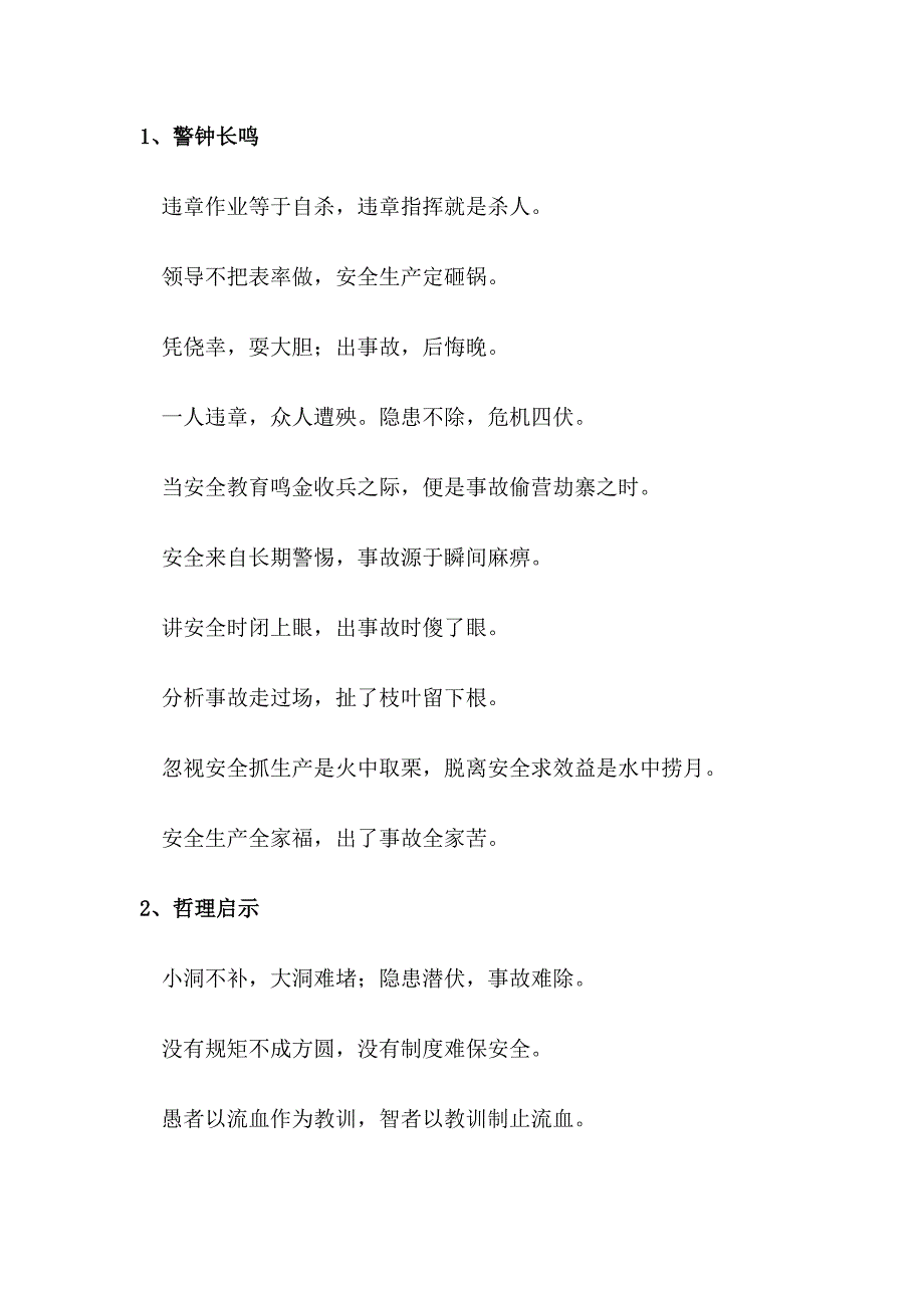 某公司安全管理知识培训资料： 安全警句_第1页