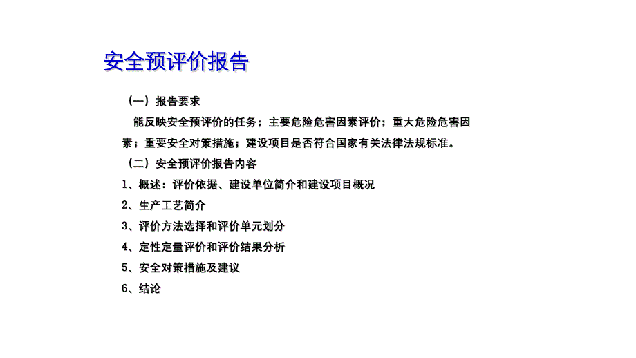 安全预评价报告-2_第1页