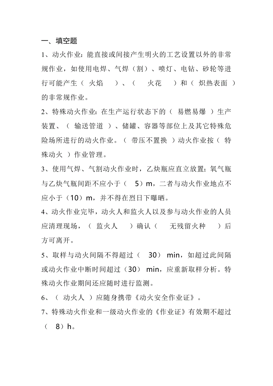 “八大”危险作业安全考试试题（附答案）-2_第1页