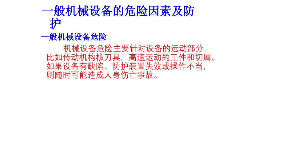 机械设备安全使用注意事项-2_第1页