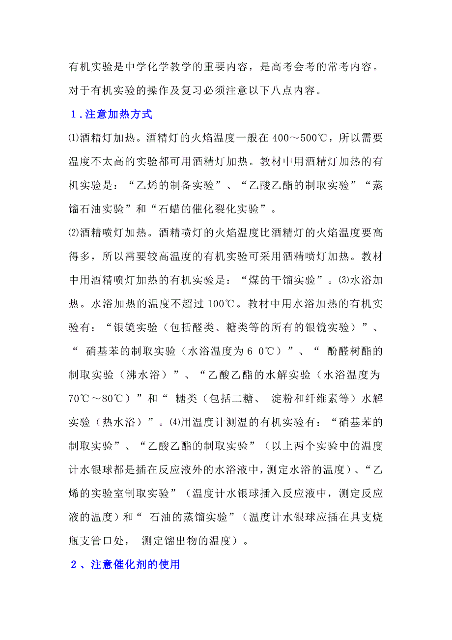 高中有机化学实验的八项注意_第1页