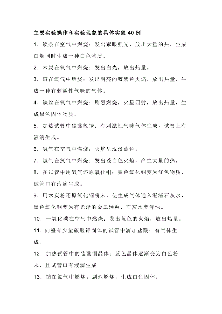 高中化学主要实验操作和实验现象的具体实验40例_第1页