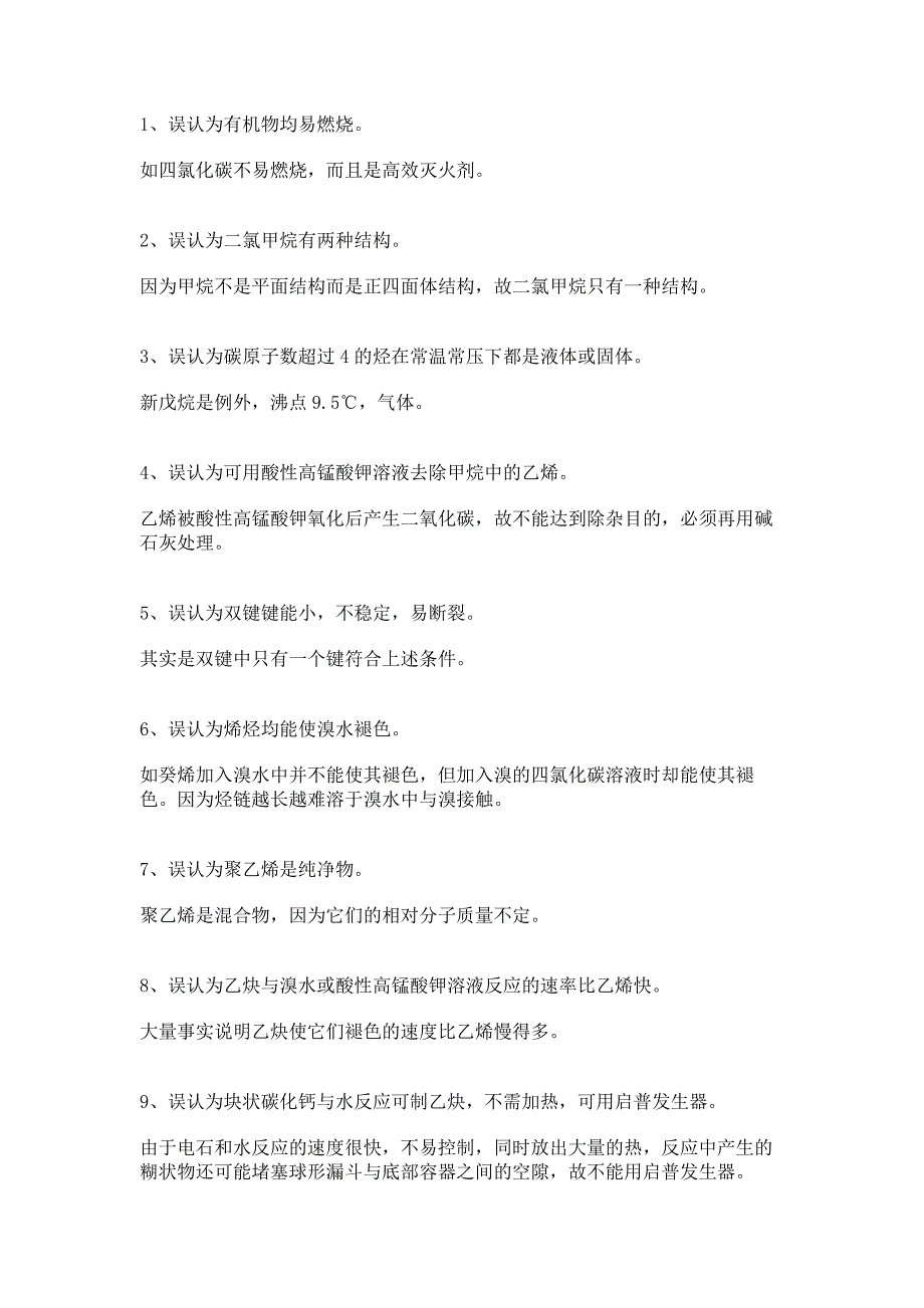 高中资料：有机化学中常见35条误区剖析_第1页