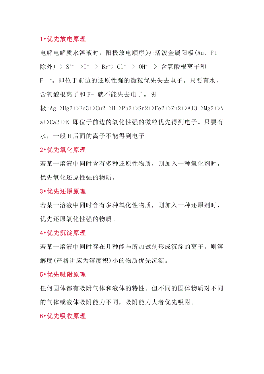 高中化学中的16条优先原理_第1页