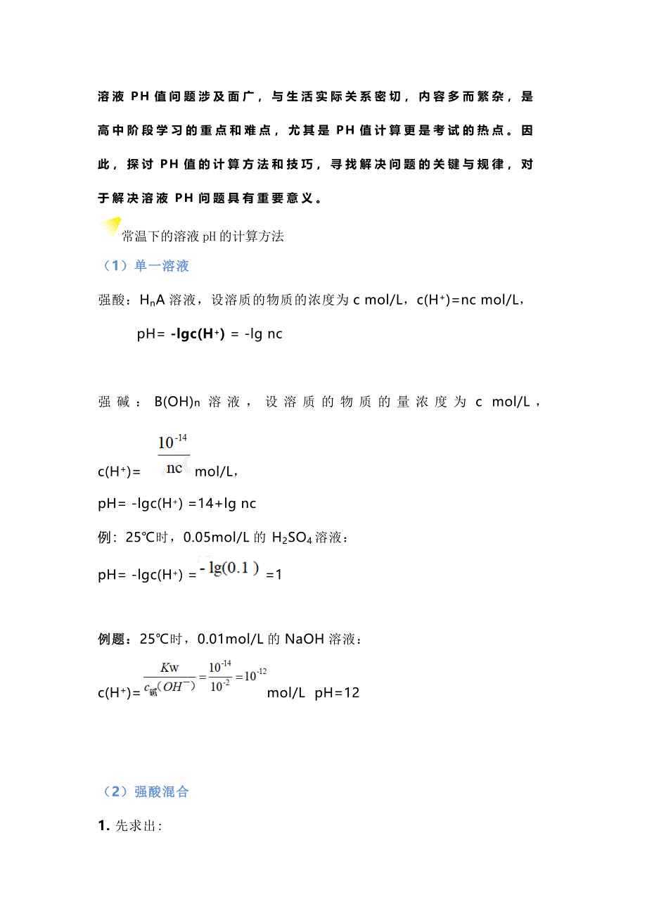高中化学：有关溶液的PH的计算_第1页