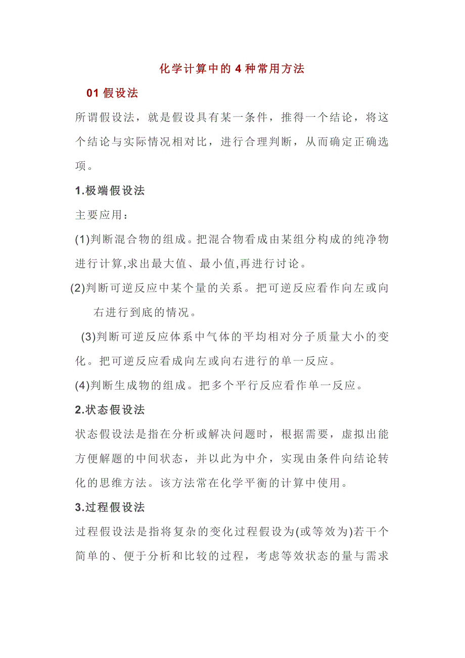 高中化学计算中的4种常用方法_第1页