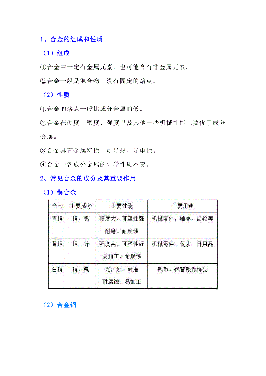 高中化学常见合金的成分及其重要应用_第1页