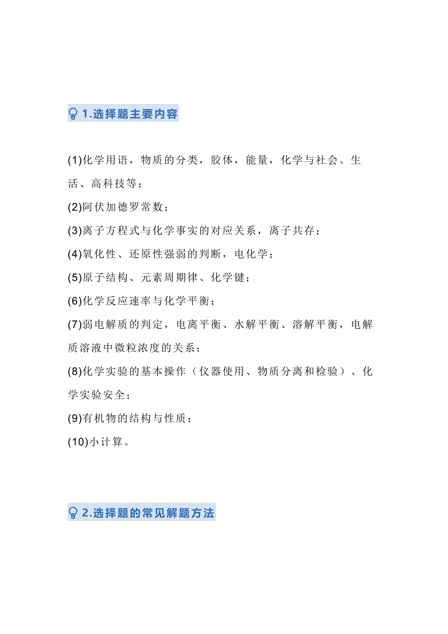 高中化学考试选择题攻略_第1页