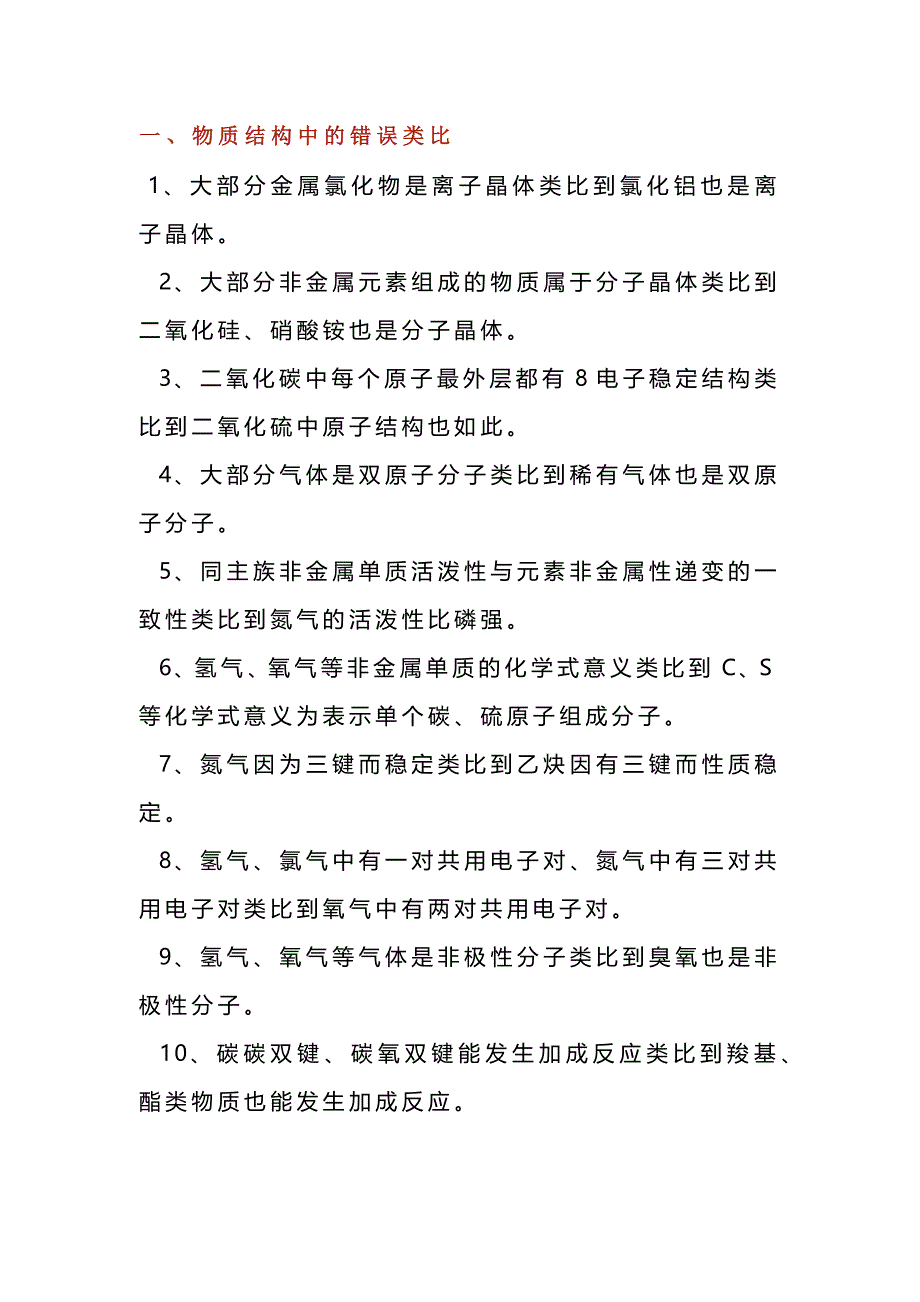 高中化学四大类错误类比知识点总结_第1页