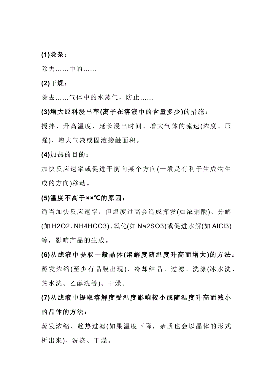高中化学化工生产流程题简答题规范语言表述答题模板_第1页