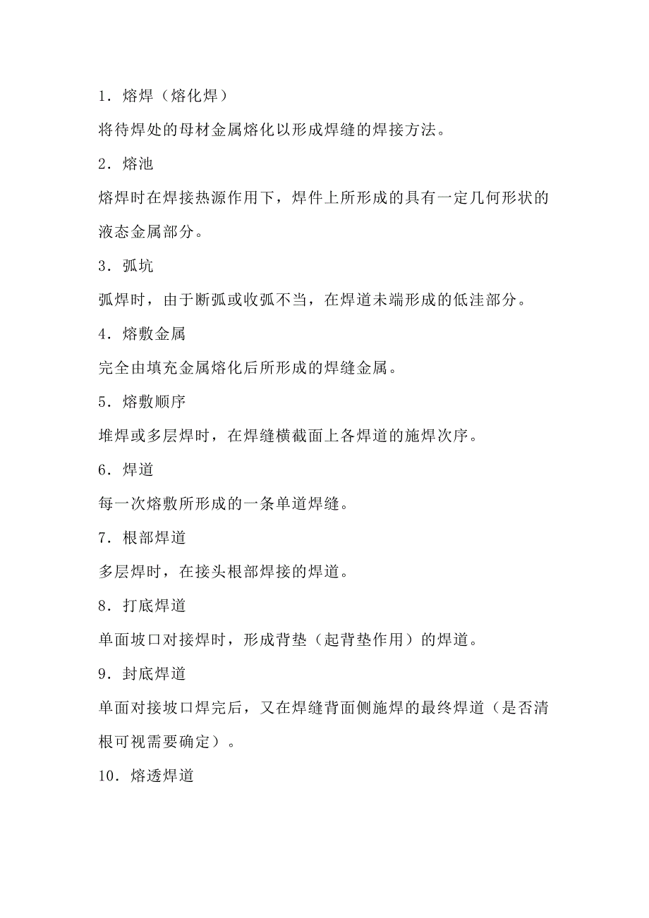 焊接术语名词解释_第1页