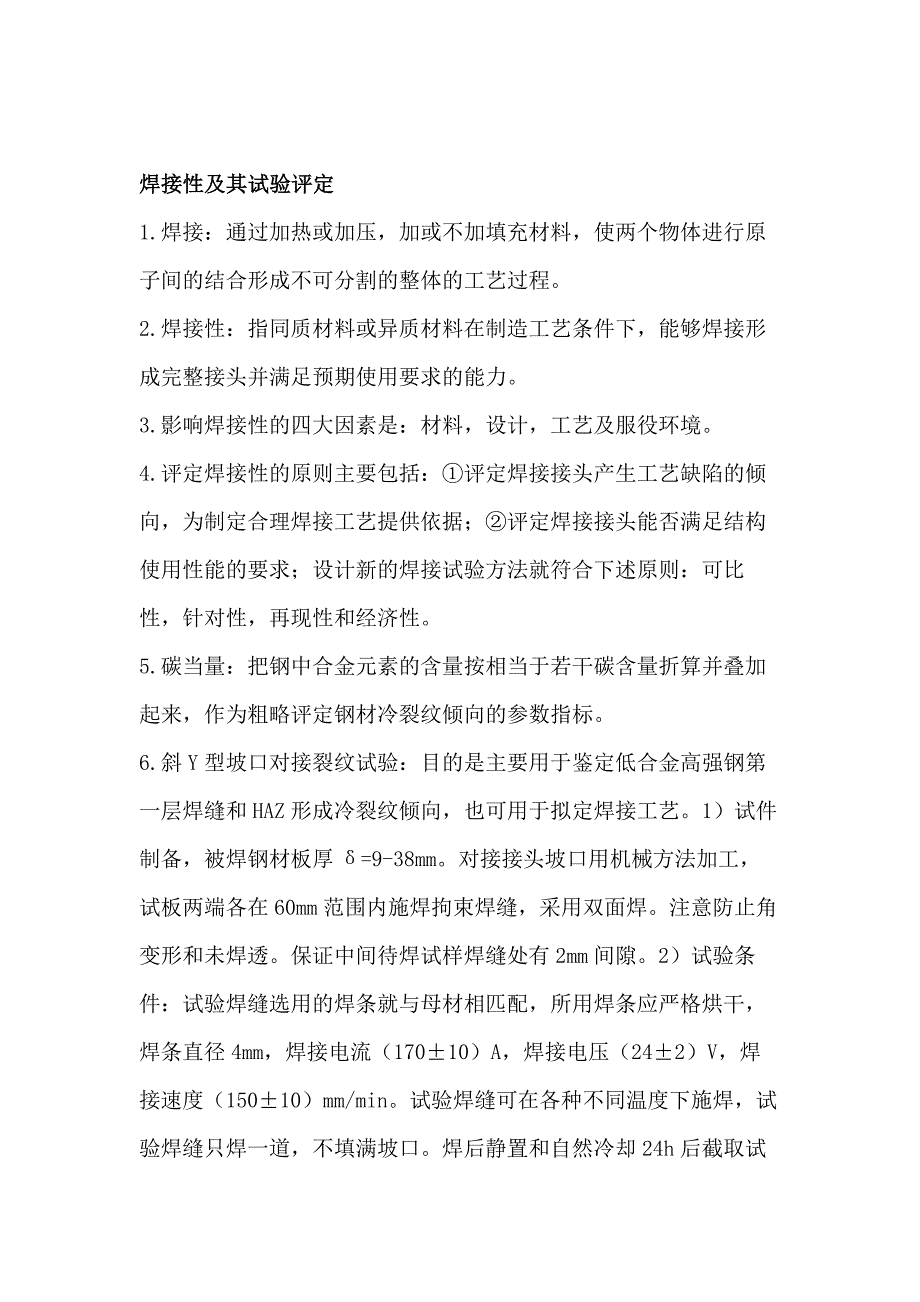 焊接过程实际问题总结_第1页
