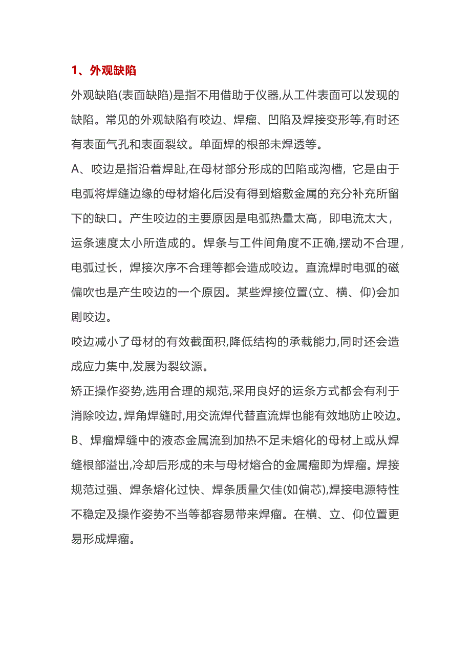 焊接缺陷的产生原因及预防措施_第1页