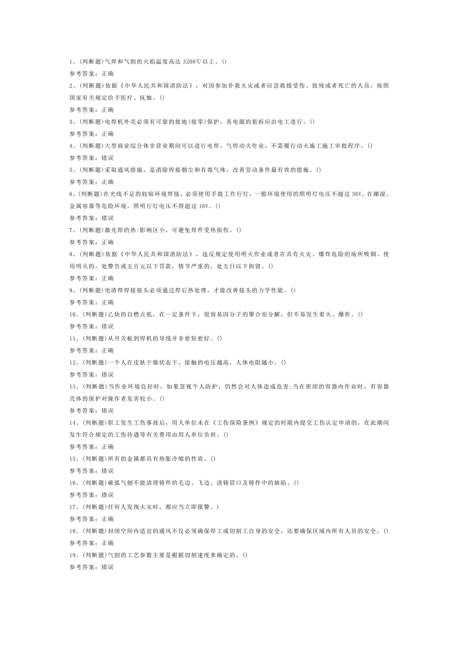 熔化焊接与热切割焊工作业模拟考试第1份试卷含解析_第1页