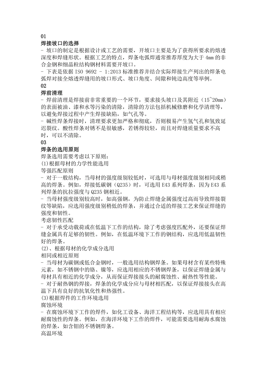 焊条电弧焊工艺参数_第1页