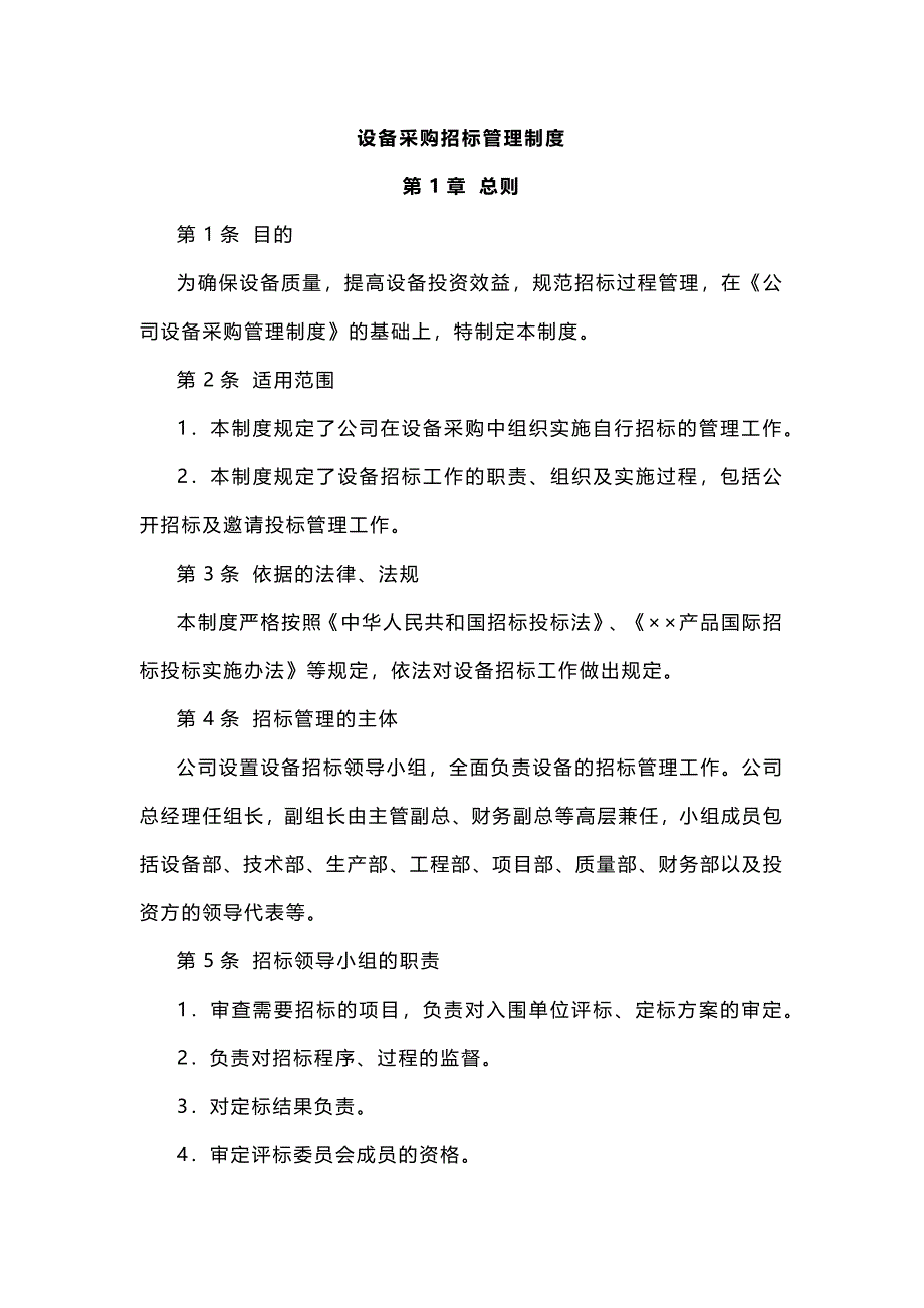 XXX公司设备采购招标管理制度_第1页