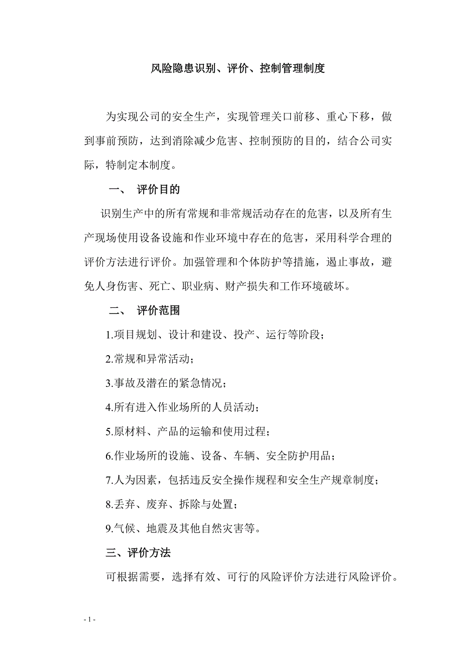 XXX公司风险隐患识别、评价、控制管理制度_第1页