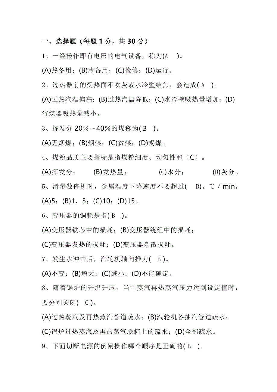 某厂机组长竞聘试卷含答案-4_第1页
