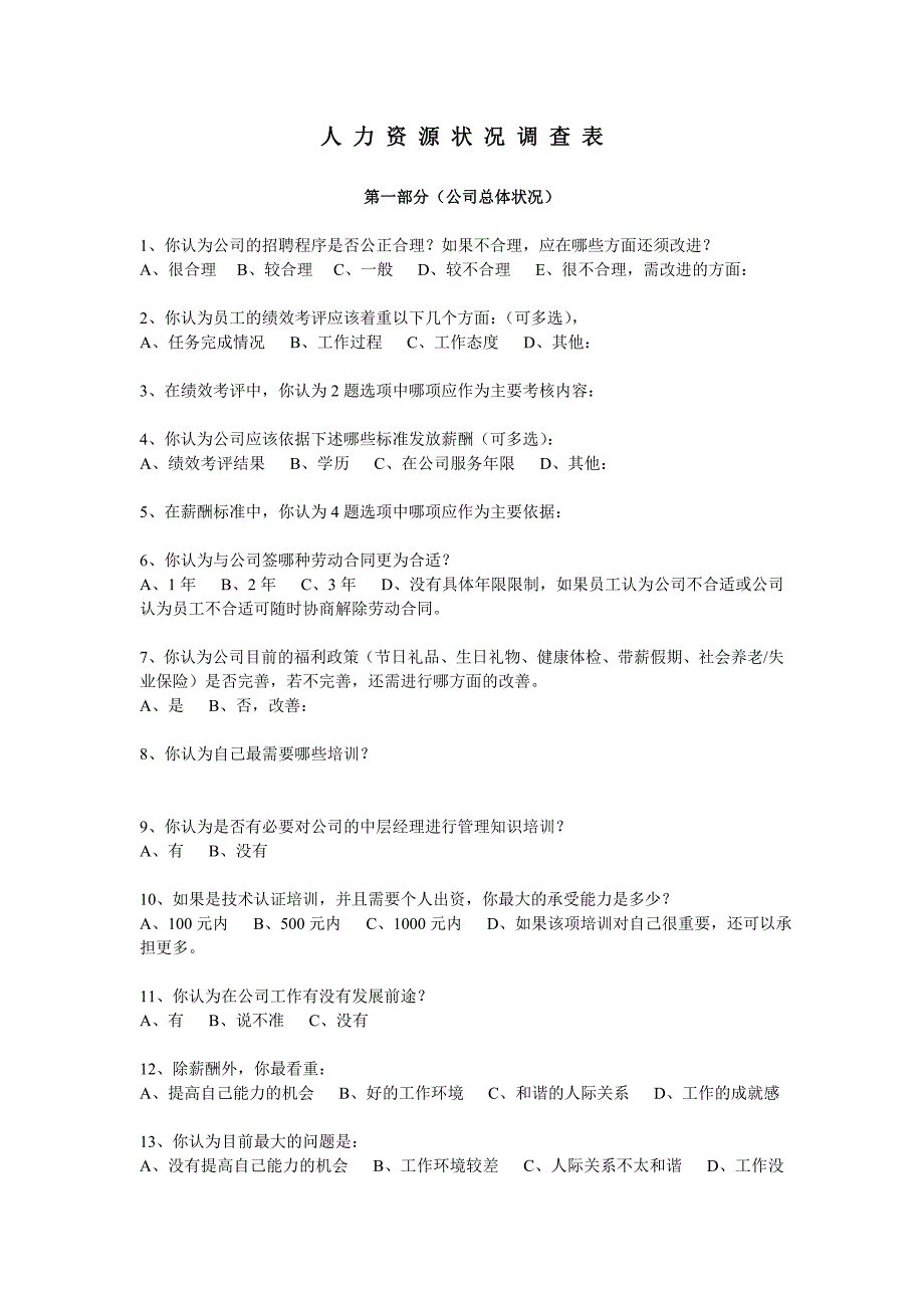 人力资源状况调查表_第1页
