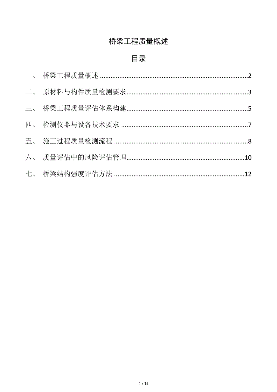 桥梁工程质量概述_第1页
