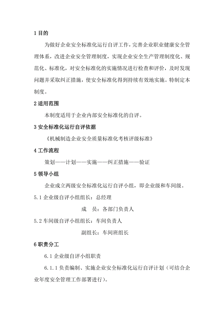 XXX单位安全标准化自评管理制度_第1页
