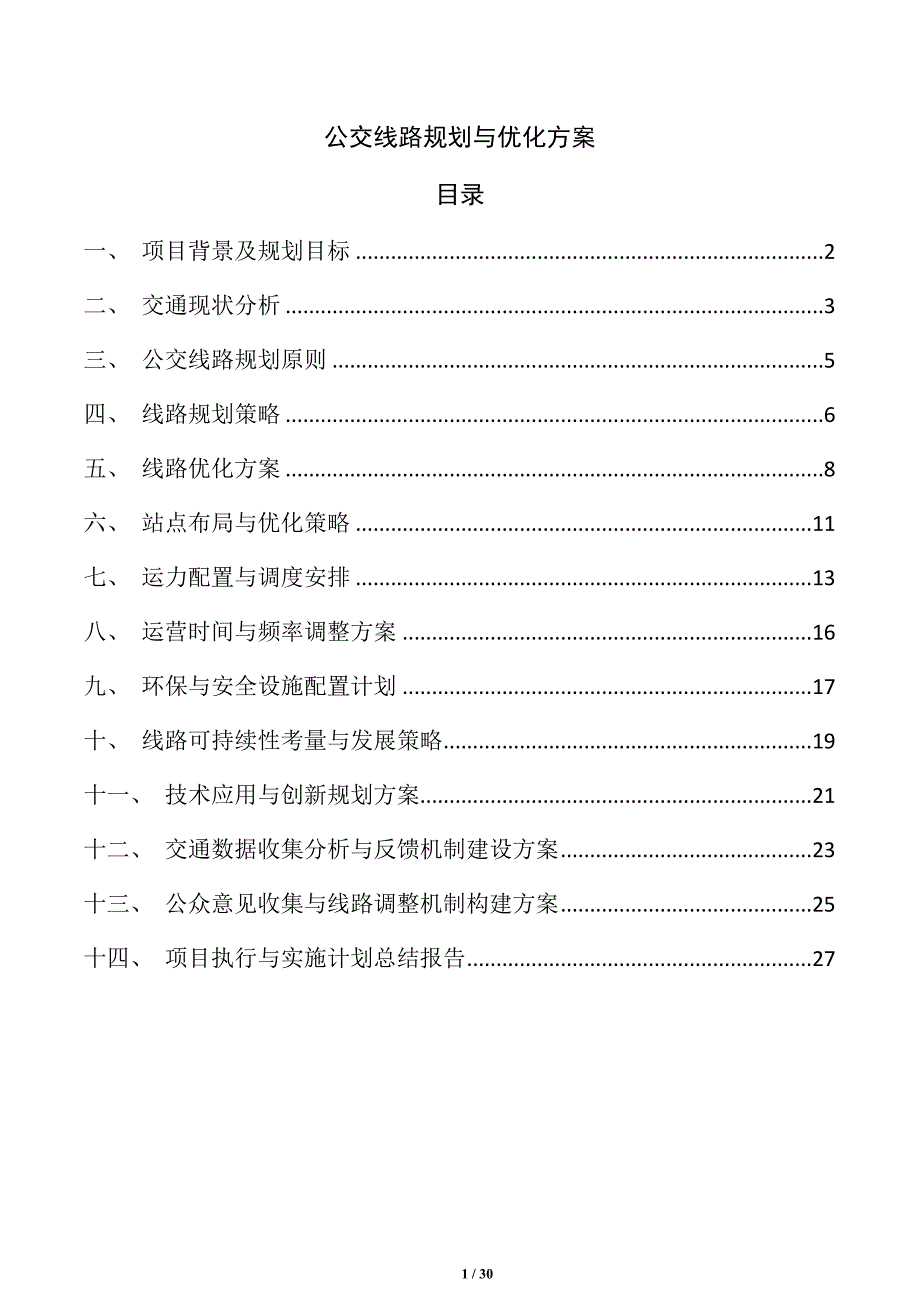 公交线路规划与优化方案_第1页