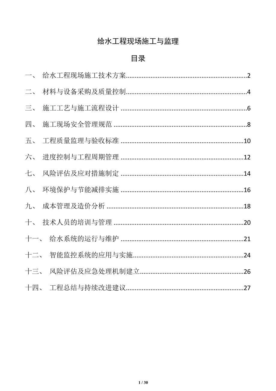 给水工程现场施工与监理_第1页