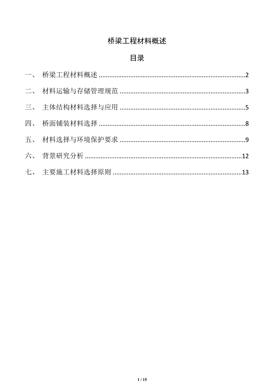 桥梁工程材料概述_第1页