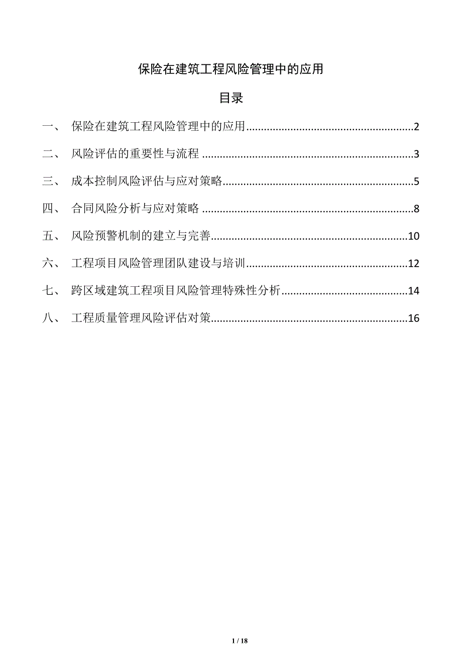 保险在建筑工程风险管理中的应用_第1页