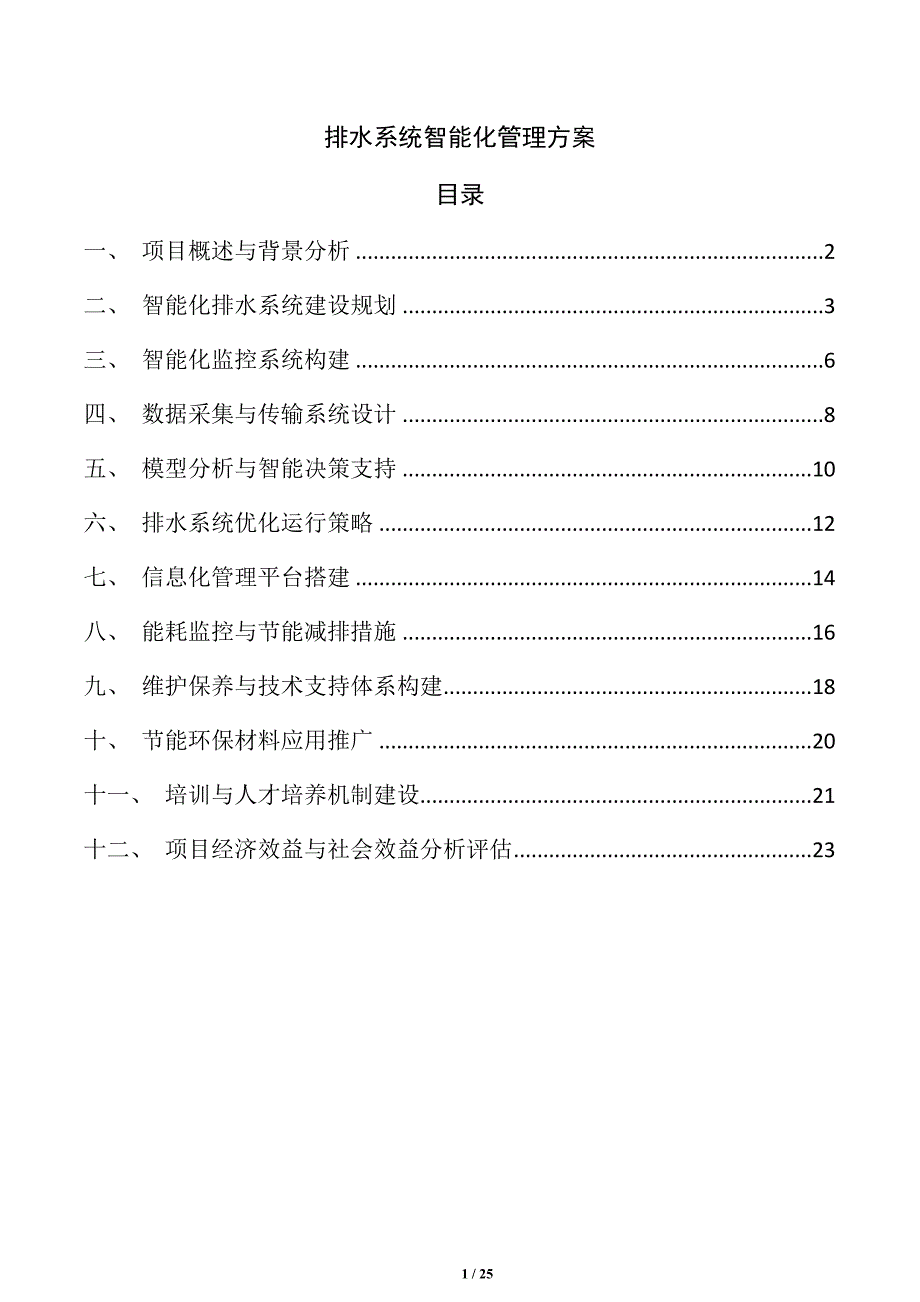 排水系统智能化管理方案_第1页
