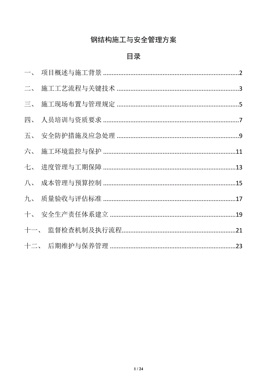 钢结构施工与安全管理方案_第1页