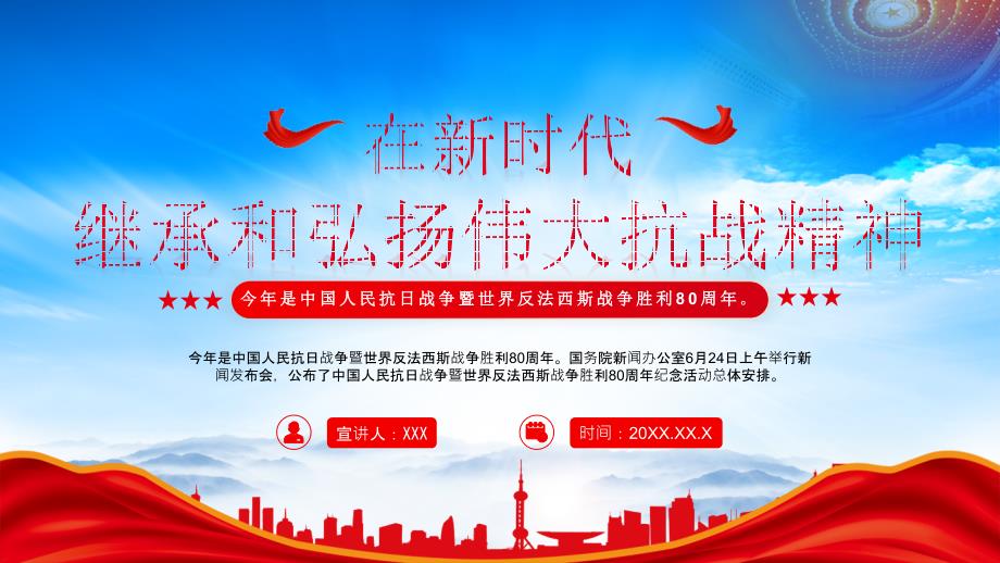 抗日战争暨世界反法西斯战争胜利80周年在新时代继承和弘扬伟大抗战精神_第1页