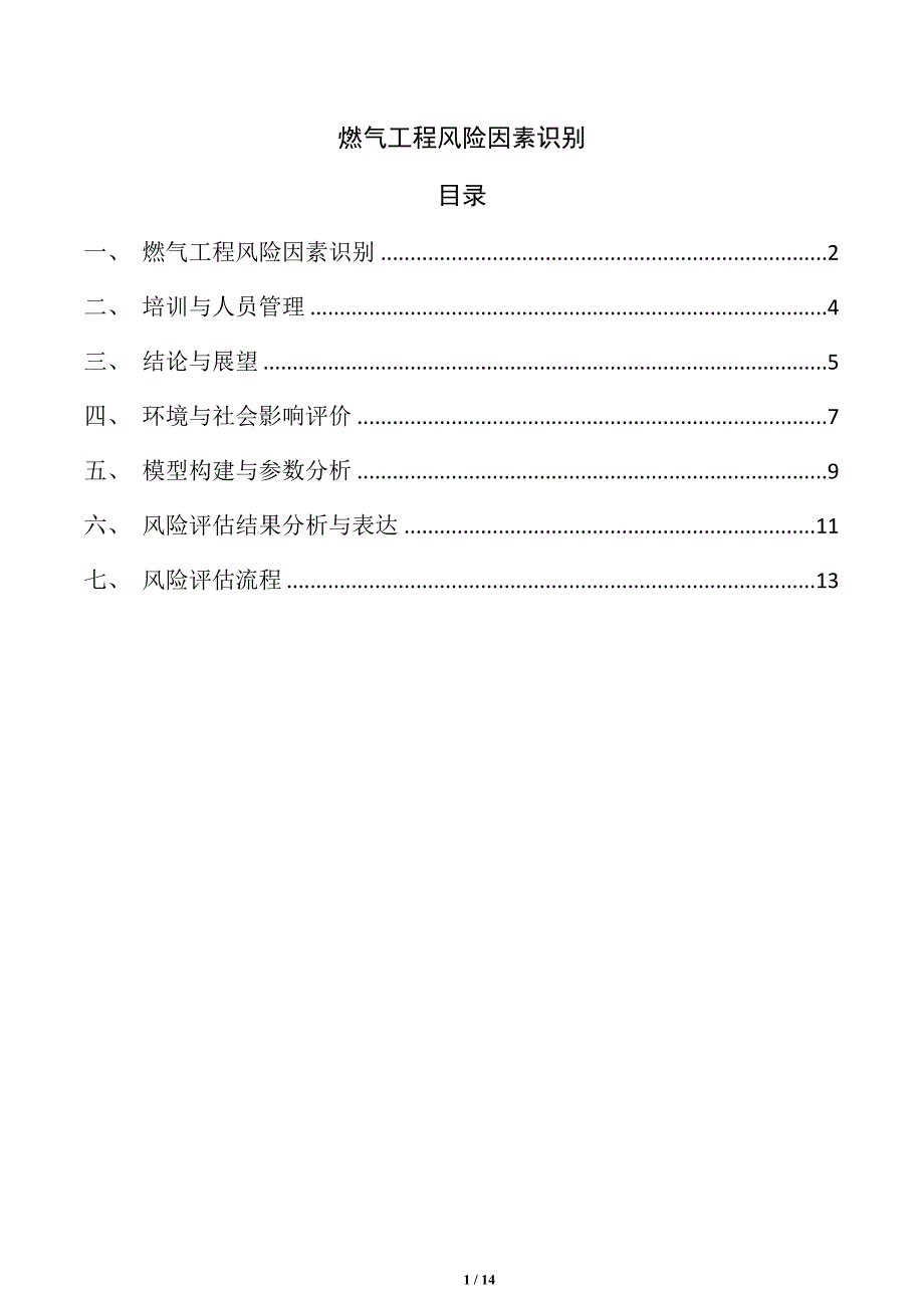 燃气工程风险因素识别_第1页