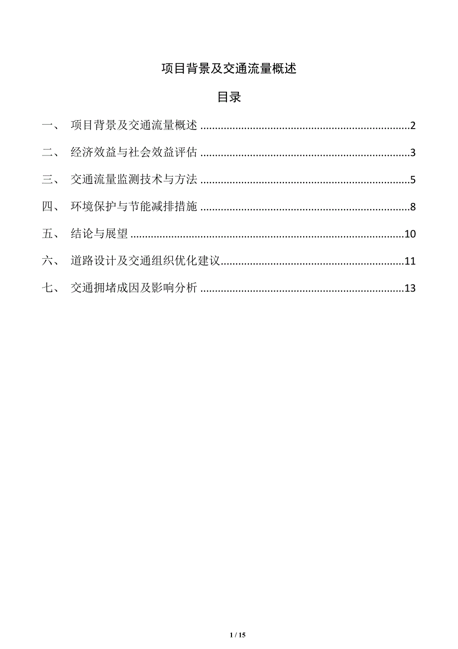 项目背景及交通流量概述_第1页
