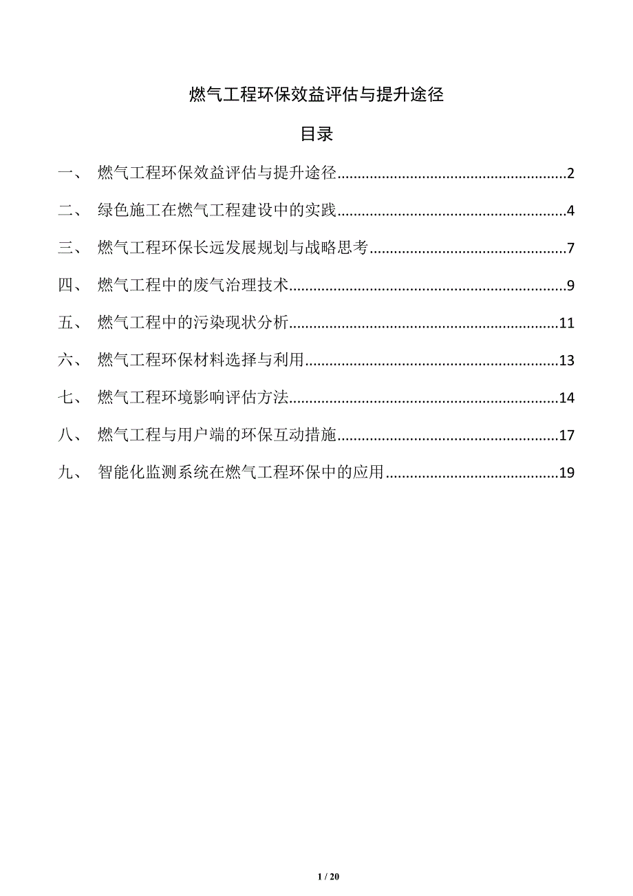 燃气工程环保效益评估与提升途径_第1页